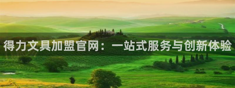 九游账号会丢吗吗：得力文具加盟官网：一站
