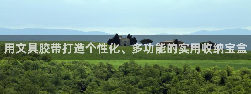 AG8九游会游会：用文具胶带打造个性化、