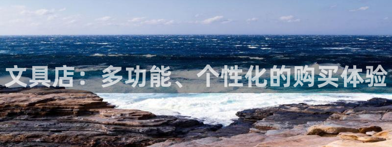 九游会老哥帮：文具店：多功能、个性化的购