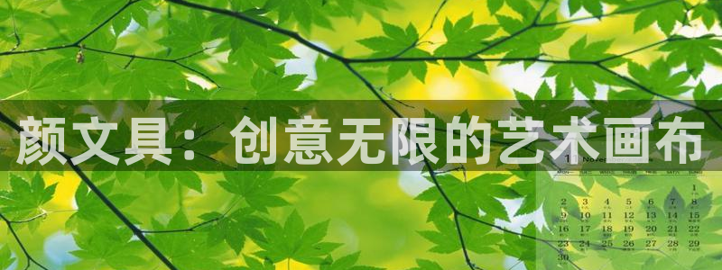 九游会网址入口：颜文具：创意无限的艺术画