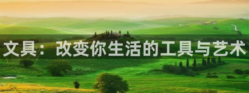 j9币九游会：文具：改变你生活的工具与艺