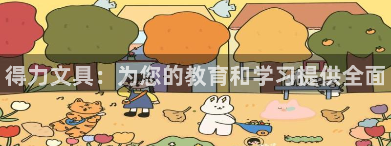 j9九游会旧版：得力文具：为您的教育和学