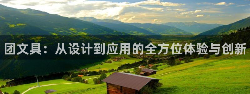 九游会体育投注：团文具：从设计到应用的全