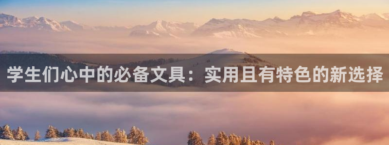 九游会担保：学生们心中的必备文具：实用且