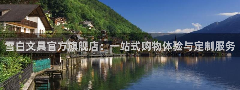 九游会网址进去：雪白文具官方旗舰店：一站