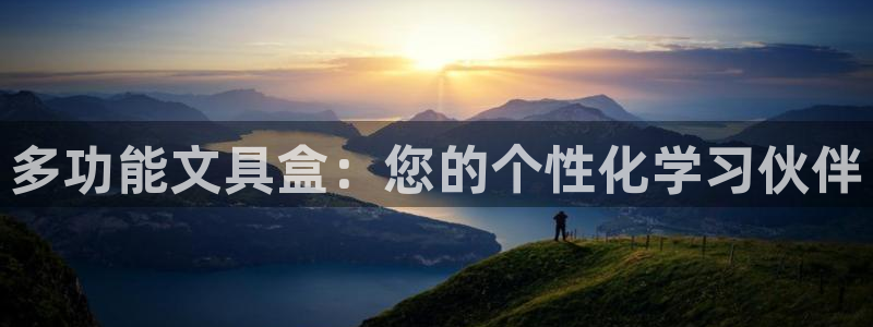 九游会J9官网安全吗：多功能文具盒：您的