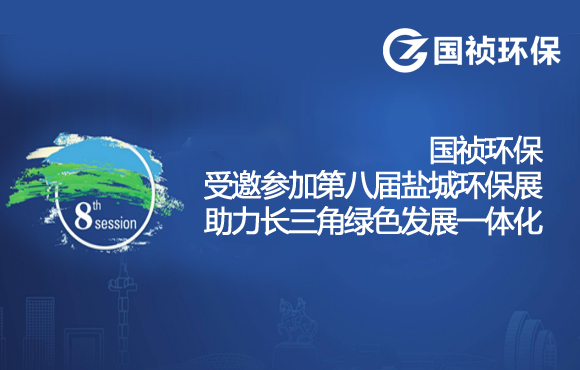 国祯环保助力长三角绿色发展一体化