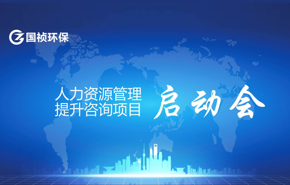 国祯环保人力资源治理提升征询项目启动会顺利召开