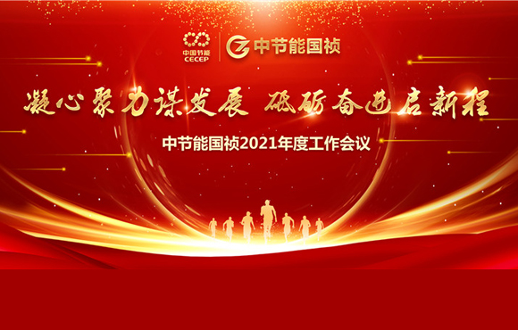 腾博诚信为本2021年度工作会议成功召开