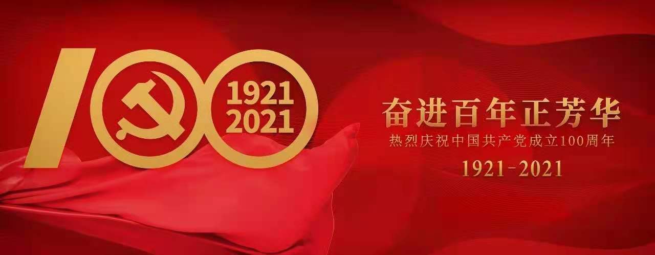 百年正是风华正茂 | 庆祝建党100周年系列报路