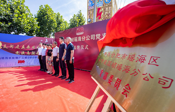 腾博诚信为本瑶海分公司党支部成立揭牌典礼顺利进行