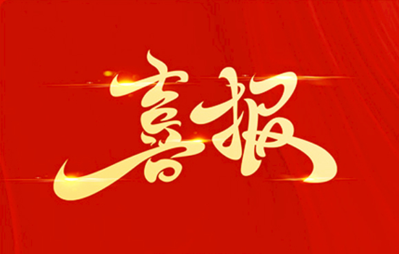 贺！腾博诚信为本再获国度科技进取奖二等奖