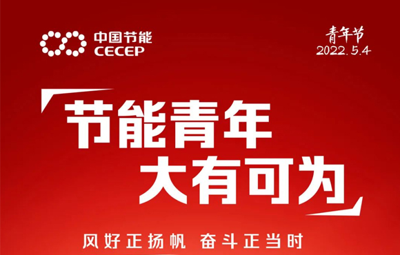集团董事长宋鑫、总经理刘家强寄语中国节能青年