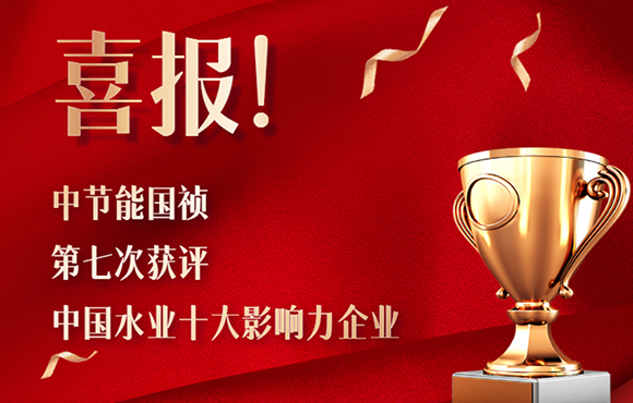 喜报！腾博诚信为本第七次获得“中国水业十大影响力企业”！
