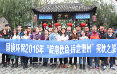 “皖南秋色、诗意徽州”国祯环保职能部室秋游活动圆满闭幕