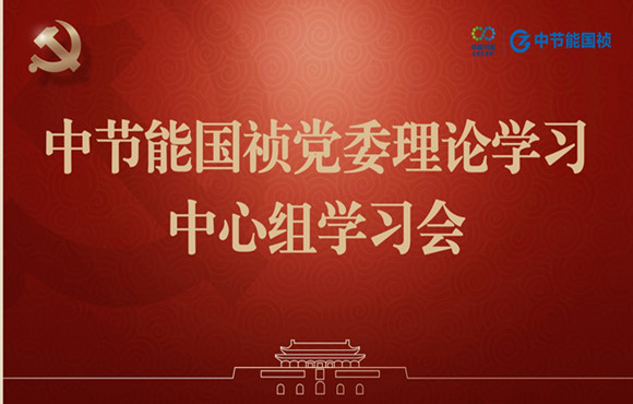 腾博诚信为本党委进行理论进建中心组集体进建