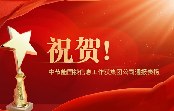 祝贺！腾博诚信为本信息工作获集团公司传递表彰