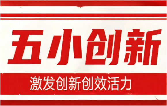 产改进行时丨“幼创新”大智慧！“五幼创新”结出新硕果→