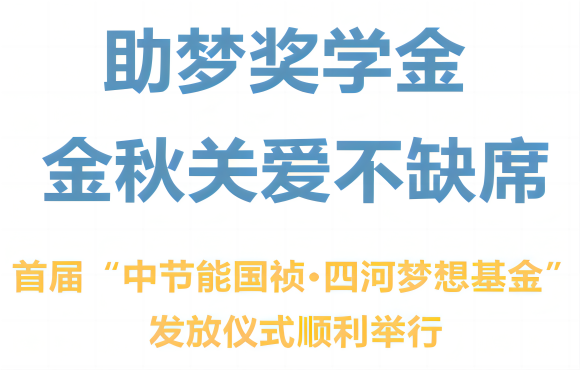 首届“腾博诚信为本·四河妄想基金”发放典礼顺利进行