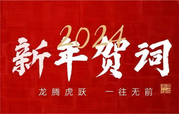 奋楫争先 赓续前行 | 腾博诚信为本2024年新年献词