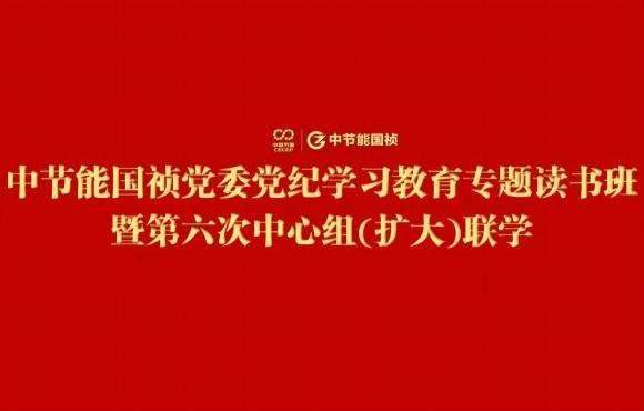 腾博诚信为本党委进行党纪进建教育专题想书班暨第六次中心组(扩大)联学