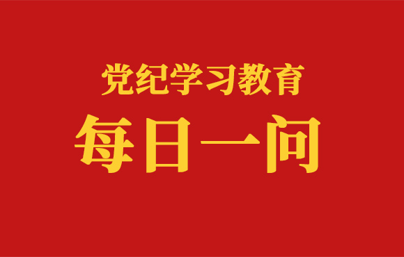 逐日一问丨匹敌组织审查行为的处罚划定有哪些？？？？？？？