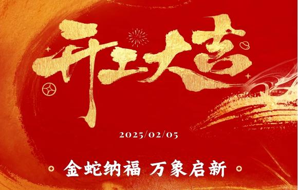 开工大吉丨新春团拜鼓劲头 凝心聚力启新程