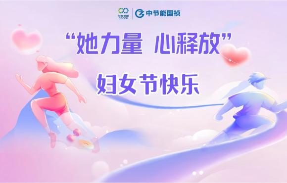 她力量 “心”开释丨致每一位“她”节日欢乐