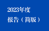 腾博诚信为本2023年度汇报（简版）