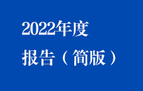 腾博诚信为本2022年年度汇报