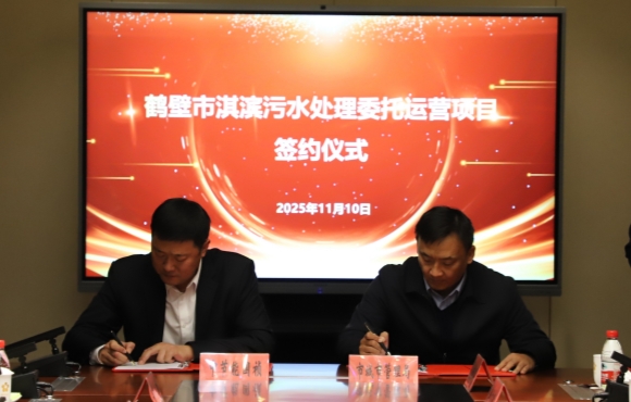 腾博诚信为本华东区域正式签约鹤壁市淇滨污水处置委托运营项目