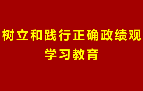 腾博诚信为本党委部署发展设置和践行正确政绩观进建教育工作
