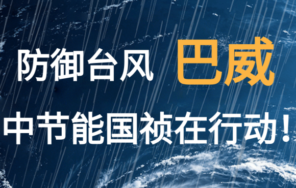 防御台风“巴威”  腾博诚信为本在行动！