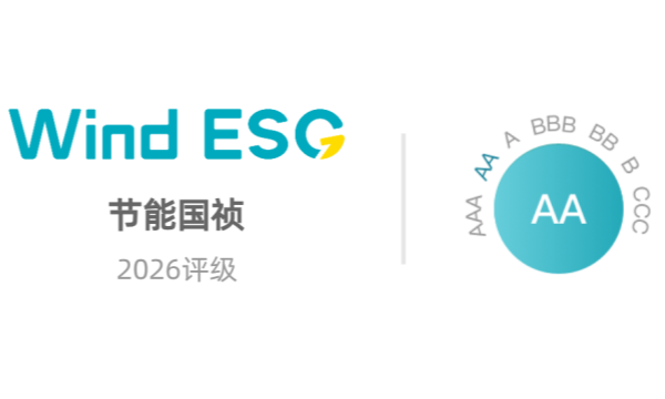 节能国祯蝉联Wind ESG AA级评级