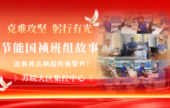 节能国祯班组故事｜凌晨两点，，，，，，，苏皖大区集控中心响起的预警声
